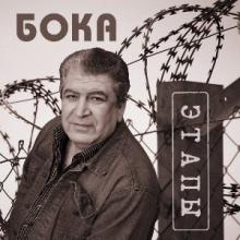Бока - 2017 - Этапы