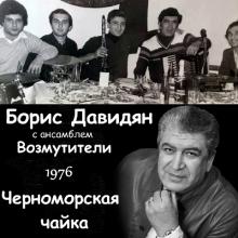 Бока-1976-Борис Давидян с анс.Возмутители - Черноморская чайка