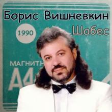 Борис Вишневкин - 1990 - Шабес (MA)