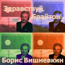 Борис Вишневкин - 1992 - Здравствуй, Брайтон! (МA)