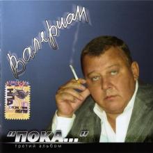 Валериан - 2006 - Пока