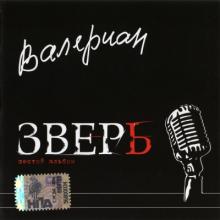 Валериан - 2007 - Зверь