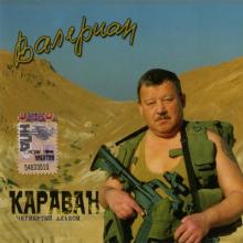 Валериан - 2007 - Караван