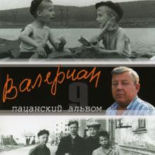 Валериан - 2009 - Пацанский альбом