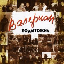 Валериан - 2017 - Подытожил