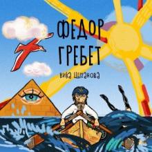 Вика Цыганова - 2020 - Фёдор гребёт