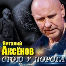 Виталий Аксёнов - 2026 - Стою у порога