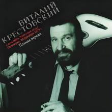 Виталий Крестовский - 1978 - Ленинград, 28 Декабря 1978 г. (Полная версия)