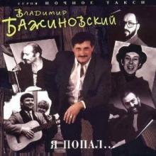 Владимир Бажиновский - 1995 - Я попал…