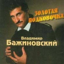 Владимир Бажиновский - 2000 - Золотая подковочка