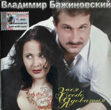 Владимир Бажиновский - 2002 - Змея Особо Ядовитая