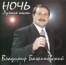 Владимир Бажиновский - 2003 - Ночь