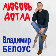 Владимир Белоус - 2026 - Любовь дотла
