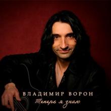 Владимир Ворон - 2025 - Послушай эту песню