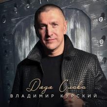 Владимир Курский - 2026 - Дядя Слава