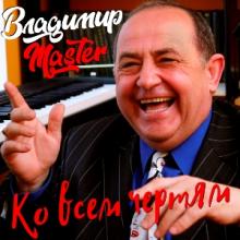 Владимир Master - 2026 - Ко всем чертям