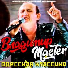 Владимир Master - 2026 - Одесская классика