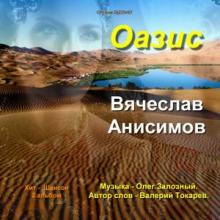 Вячеслав Анисимов - 2017 - Оазис