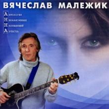 Вячеслав Малежик - 2002 - Антология ненавязчивых наблюдений артиста