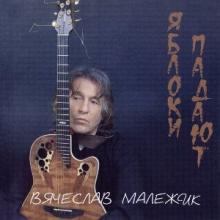 Вячеслав Малежик - 2003 - Яблоки падают