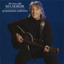 Вячеслав Малежик - 2004 - Домашняя работа