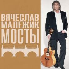 Вячеслав Малежик - 2007 - Мосты