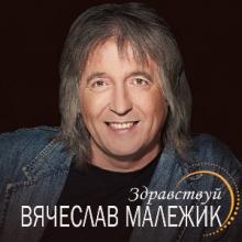 Вячеслав Малежик - 2008 - Здравствуй