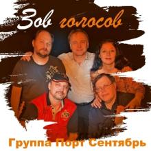 Группа Порт Сентябрь - 2026 - Зов голосов