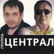 Группа Централ - 2015 - Запах воли