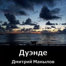 Дмитрий Манылов - 2025 - Дуэнде