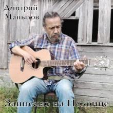 Дмитрий Манылов - 2025 - Записано на Полонце