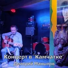 Дмитрий Манылов - 2025 - Концерт в Камчатке