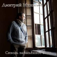 Дмитрий Манылов - 2026 - Сквозь запылённое окно