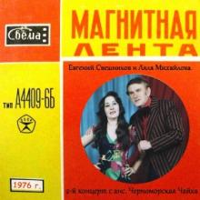 Евгений Свешников - 1976 - 2-й к-рт с анс. Черноморская чайка (MA)