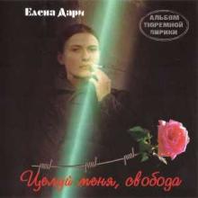 Елена Дари - 1996 - Целуй меня, свобода