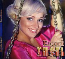 Елена Хмель - 2012 - На моем берегу (Promo)