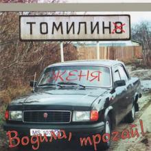 Женя Томилин - 1996 - Водила, трогай