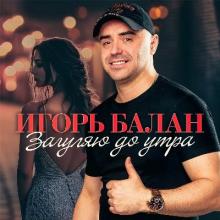 Игорь Балан - 2026 - Загуляю до утра