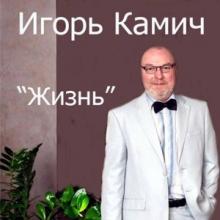 Игорь Камич - 2026 - Жизнь