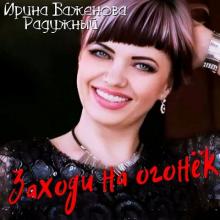 Ирина Баженова Радужный - 2026 - Заходи на огонёк