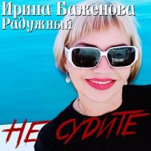 Ирина Баженова Радужный - 2026 - Не судите