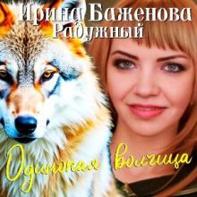 Ирина Баженова Радужный - 2026 - Одинокая волчица