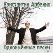 Константин Арбенин - 2010 - Одноимённые песни (live)