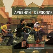 Константин Арбенин - 2012 - Горошина. Концерт в Андерсенграде