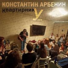 Константин Арбенин - 2026 - Квартирник