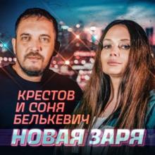 Крестов и Соня Белькевич - 2026 - Новая заря