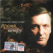Леонид Марголин - 2004 - Время, послушное ветру