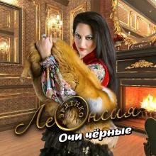 Леонсия Эрденко - 2026 - Очи черные
