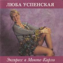 Любовь Успенская - 1993 - Экспресс в Монте-Карло