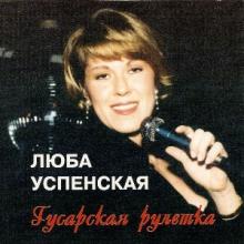 Любовь Успенская - 1994 - Гусарская рулетка